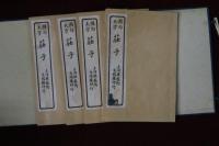 圏句大字　莊子　全10巻4冊