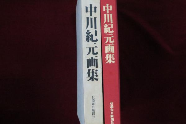 中川紀元 画集 限定800部 信濃毎日新聞社 定価4万3千円 1982年 中川