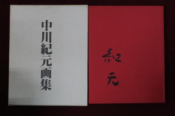 中川紀元 画集 限定800部 信濃毎日新聞社 定価4万3千円
