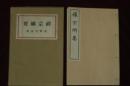 禪宗網要 　和装本・函入り