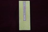 学校専用　掌中増補諳誦便覧大成　完