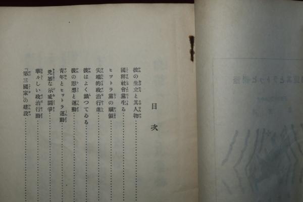 怪傑ヒットラと其運動 民衆文庫(高倉忍) / ほその書店 / 古本