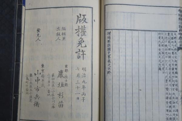国史略 全5冊 増補點註(甘楽堂梓 岩垣杉苗) / 古本、中古本、古書籍の