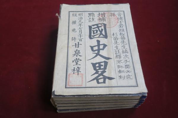 国史略 1～3編+続国史略（後編） 2編5巻合冊 16冊(岩垣松苗編次