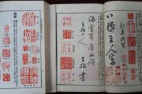 日本書畫落款印譜　5巻5冊