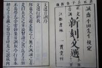正文 音訓　新刻文選正文　全部13冊
