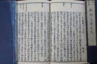 正文 音訓　新刻文選正文　全部13冊