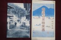 信州名湯　山邊温泉繪葉書　松本自動車　他　3枚袋付