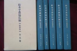 松本平農協広報　縮刷版　創刊号～300号　全5冊　