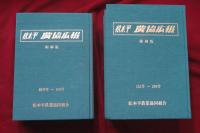 松本平農協広報　縮刷版　創刊号～300号　全5冊　