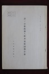 訪ソ日教組婦人教育視察団報告書　1966年1月20日