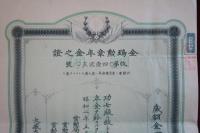 金鵄勲章年金之證
