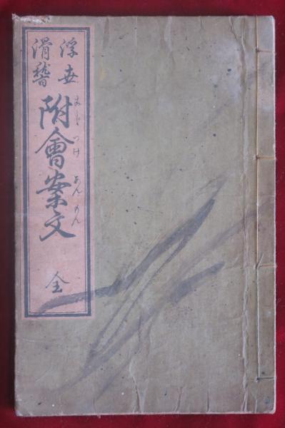 M4387○江戸明治和本等＞〈浮世滑稽〉附会案文［滑稽道外案文