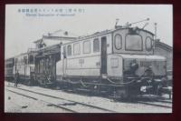碓氷トンネル電氣機關車　（輕井澤）　絵はがき