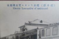 碓氷トンネル電氣機關車　（輕井澤）　絵はがき