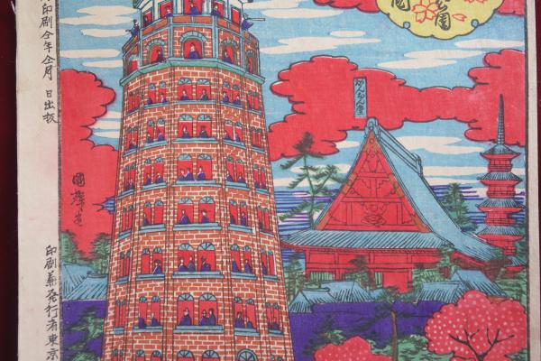 東京浅草公園凌雲閣之圖 國輝画(國輝 画) / ほその書店 / 古本 東京浅草公園凌雲閣之圖 國輝画(國輝 画) / ほその書店 / 古本