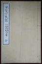 甲斐小史談　全 　和本　原装幀　原題簽