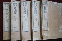 開宗直解　鼇頭七書　全5冊　巻1～巻7