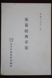 榮養操典草案　満蒙開拓