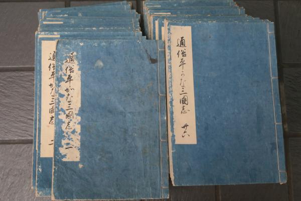 通俗三國志 全50巻 / 古本、中古本、古書籍の通販は「日本の古本屋