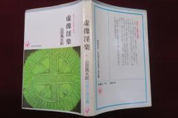 風変わりな推理の物語　虚像淫楽