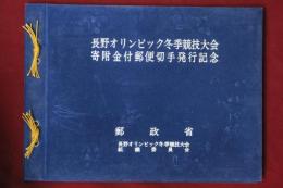 長野オリンピック冬季競技大会　寄付金付郵便切手発行記念