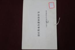 戸倉温泉株式會社定款　明治35年7月