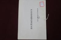 戸倉温泉株式會社定款　明治35年7月