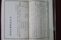 戸倉温泉株式會社定款　明治35年7月