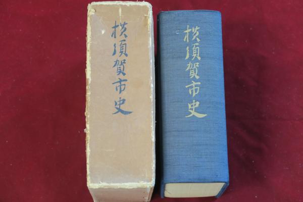 横須賀市史 (1957年) / 株式会社 wit tech / 古本、中古本、古