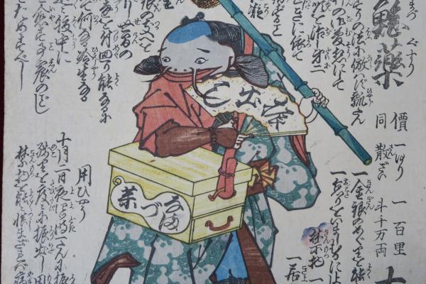 振出し鯰薬 大瓢堂製 / ほその書店 / 古本、中古本、古書籍の 振出し鯰薬 大瓢堂製 / ほその書店 / 古本、中古本、古書籍の