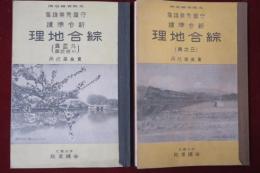 綜合地理　日本篇　外國篇附概説篇　2冊　新令準據