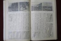 綜合地理　日本篇　外國篇附概説篇　2冊　新令準據