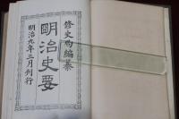 明治史要　第一編　八巻元合本