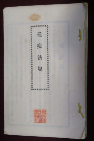 金鵄勲章年金之證 / ほその書店 / 古本、中古本、古書籍の通販は