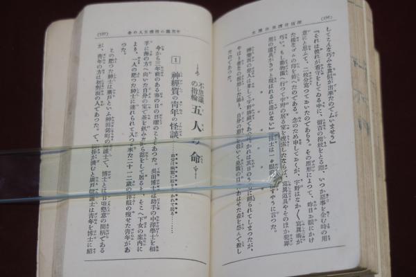 探偵奇譚 呉田博士 第一篇(三津木春影) / 古本、中古本、古書籍