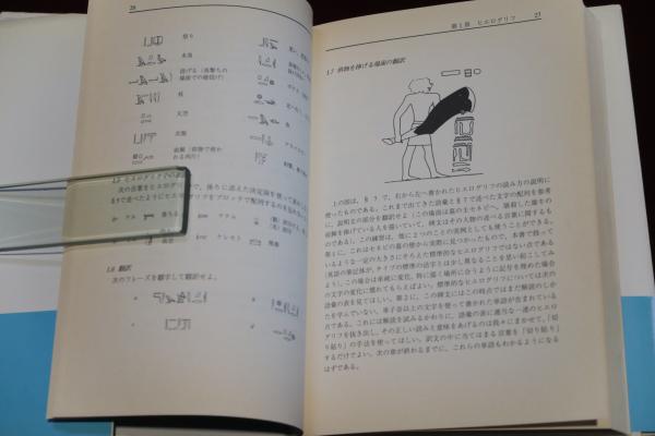ヒエログリフ解読法 古代エジプトの文字を読んでみよう (Newton