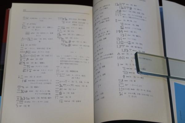 ヒエログリフ解読法 古代エジプトの文字を読んでみよう (Newton