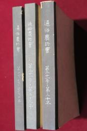 通俗農談會　第拾貳號～第参拾九號　明治31年～明治33年