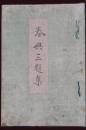 春興三題集　四方真顔序 　北斎畫入り　狂歌　原装幀　原題簽