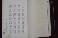 春興三題集　四方真顔序