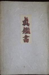 真生会　眞鑑書　昭和14年資料