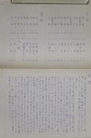 真生会　眞鑑書　昭和14年資料