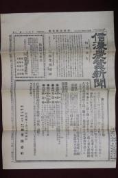 信濃農蠶新聞　明治39年6月28日　第111號　（臨時増刊）