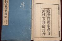 俱舎論愚聞記　全20冊