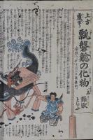 上方震下り　瓢磐鯰の化物　一名難獣といふ　ナマズ繪