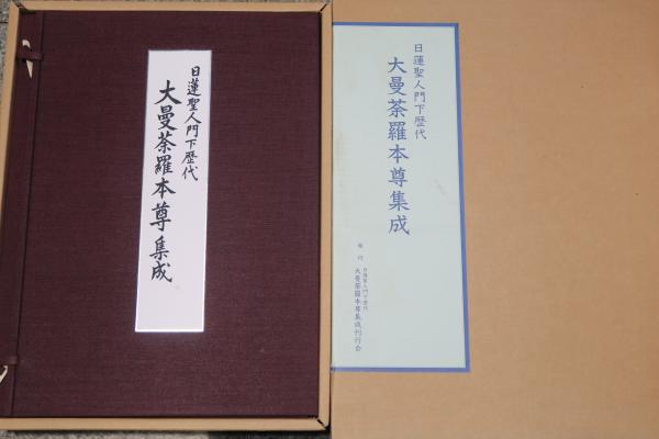 大曼荼羅本尊集成