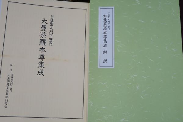 日蓮聖人門下歴代 大曼荼羅本尊集成(日蓮聖人門下歴代大曼荼羅本尊集成