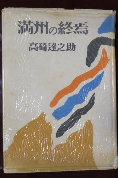 満州の終焉(高碕達之助) / 古本、中古本、古書籍の通販は「日本の