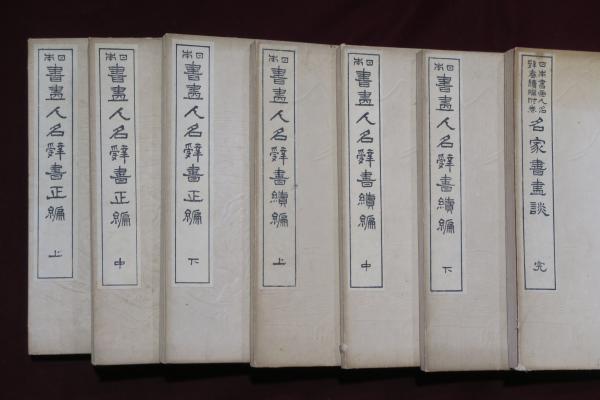 Amazon.co.jp: 書画落款印譜 昭和2年 1927年 東京美術鑑賞会